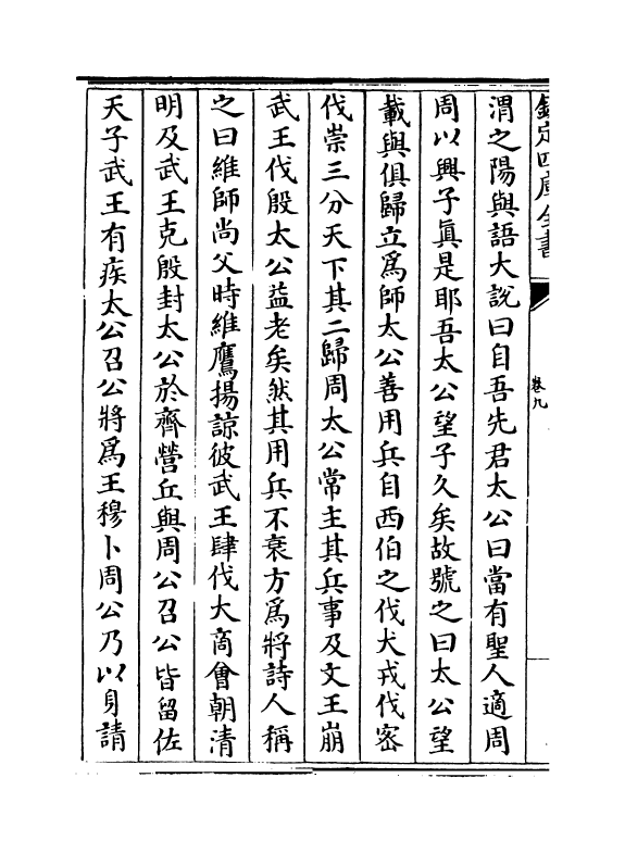 14140-古史卷九~卷十一 (宋)苏辙.pdf_第3页