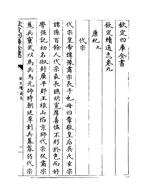 13516-钦定续通志卷九~卷十二 (清)嵇璜.pdf_第2页