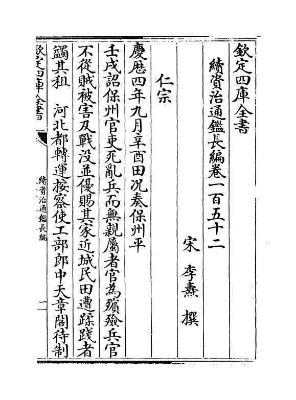 14472-续资治通鉴长编卷一百五十二~卷一百五十五 (宋)李焘.pdf_第2页