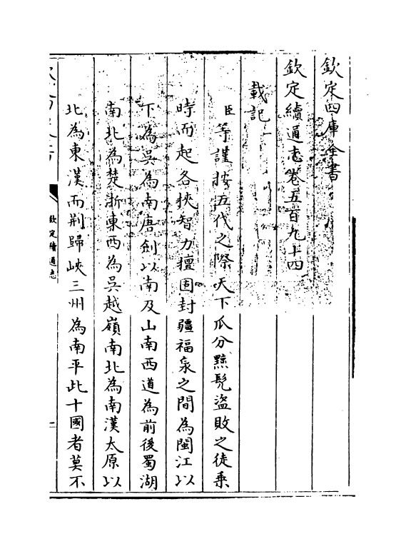 13675-钦定续通志卷五百九十四~卷五百九十七 (清)嵇璜.pdf_第3页