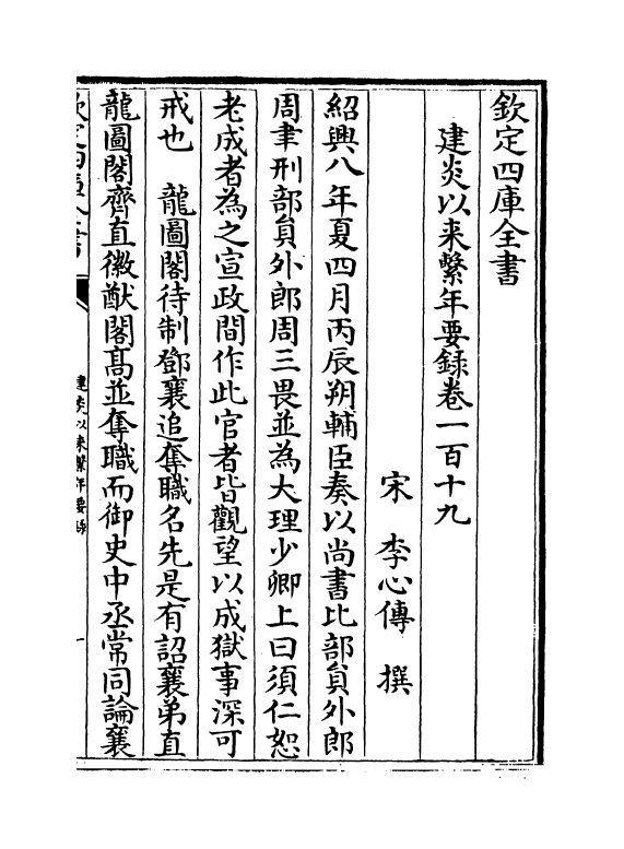 13980-建炎以来系年要录卷一百十九~卷一百二十一 (宋)李心传.pdf_第2页