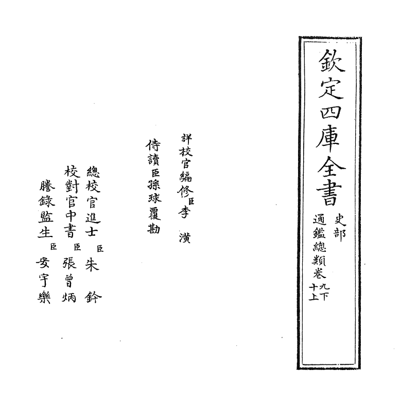 14180-通鉴总类卷九下 (宋)沈枢.pdf_第2页