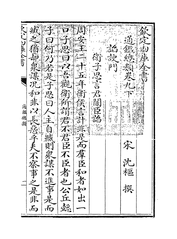 14180-通鉴总类卷九下 (宋)沈枢.pdf_第3页