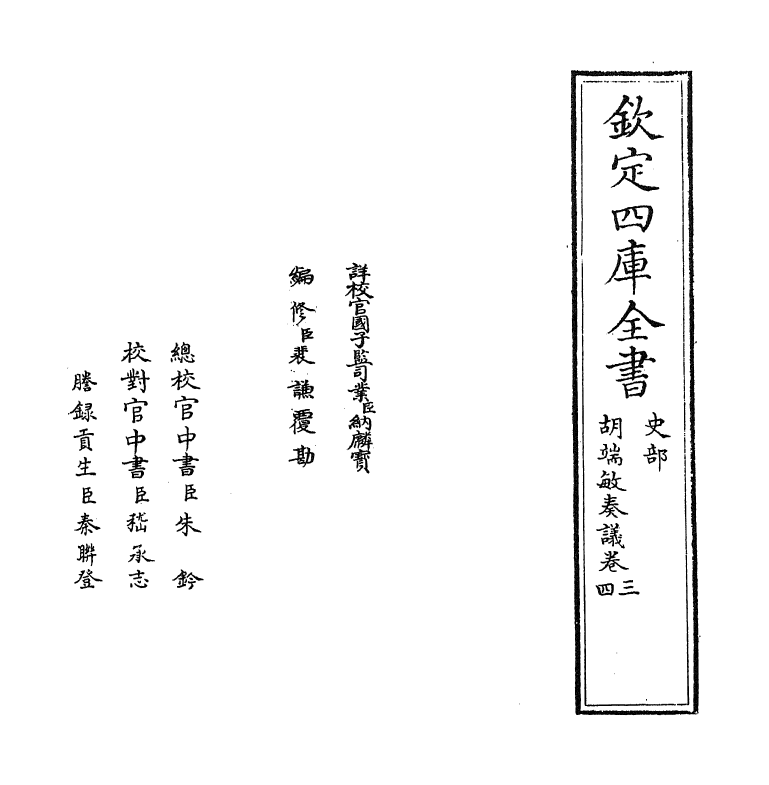 14051-胡端敏奏议卷三~卷四 (明)胡世宁.pdf_第2页