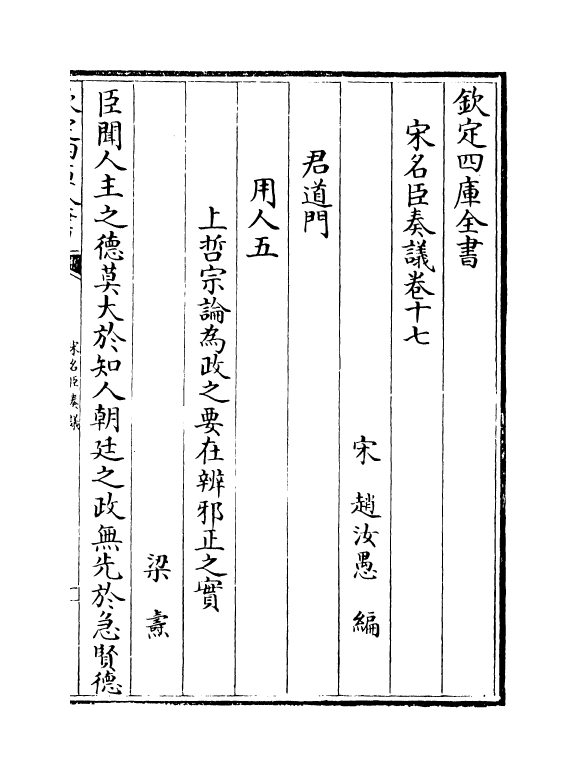 14073-宋名臣奏议卷十七~卷十九 (宋)赵汝愚.pdf_第2页