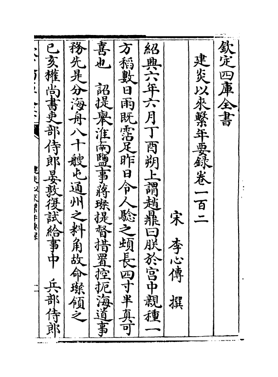 14039-建炎以来系年要录卷一百二~卷一百五 (宋)李心传.pdf_第2页