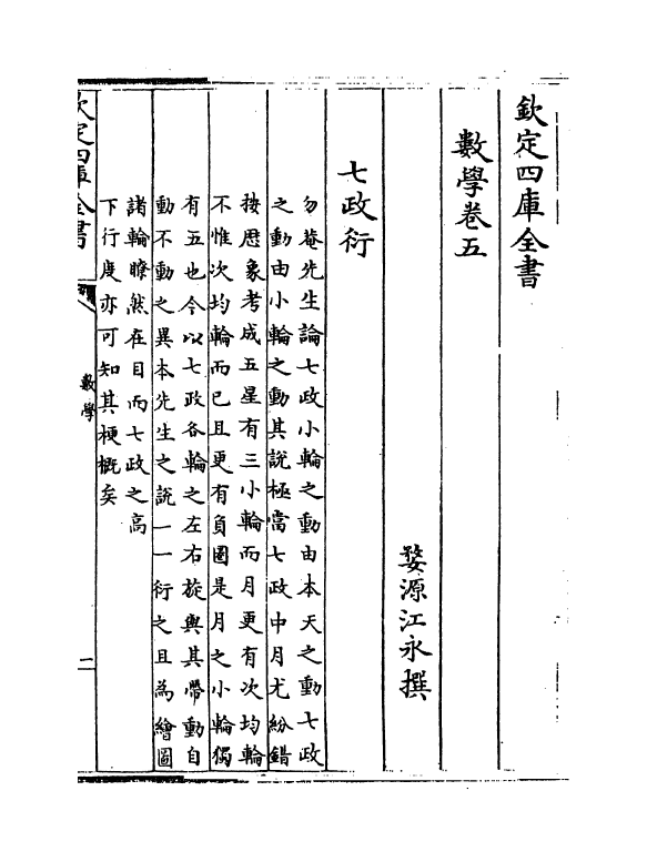 13802-数学卷五 (清)江永.pdf_第2页