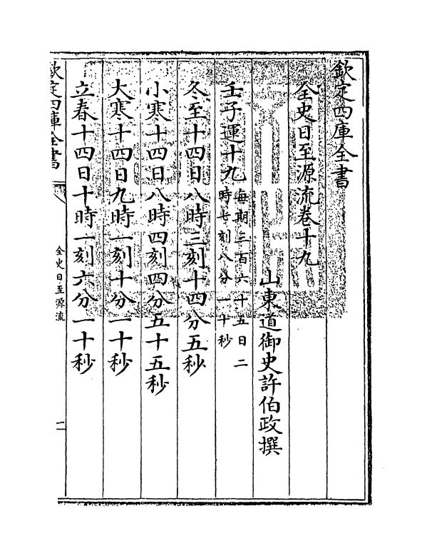 13786-全史日至源流卷十九 (清)许伯政.pdf_第3页