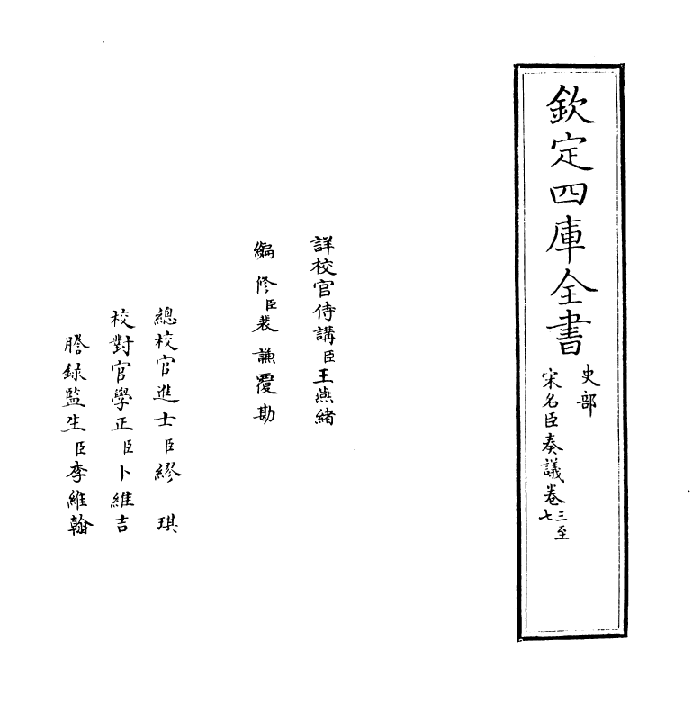 14057-宋名臣奏议卷三~卷五 (宋)赵汝愚.pdf_第2页