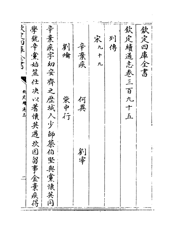 13654-钦定续通志卷三百九十五~卷三百九十七 (清)嵇璜.pdf_第2页