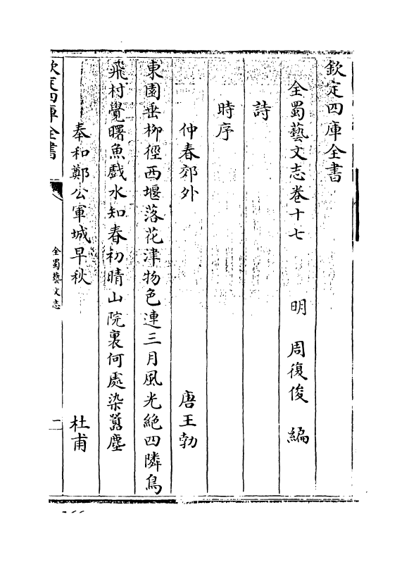 14407-全蜀艺文志卷十七~卷十九 (明)周复俊.pdf_第3页