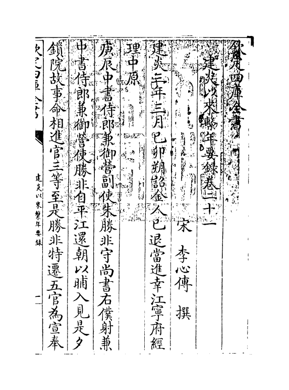 14002-建炎以来系年要录卷二十一 (宋)李心传.pdf_第3页