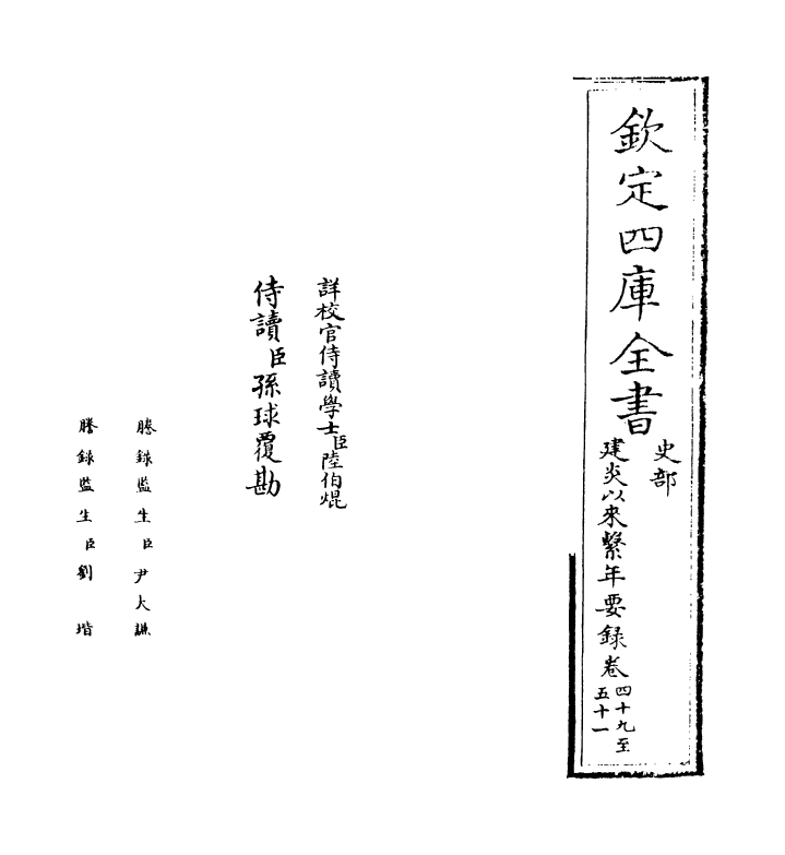 14042-建炎以来系年要录卷四十九~卷五十一 (宋)李心传.pdf_第2页