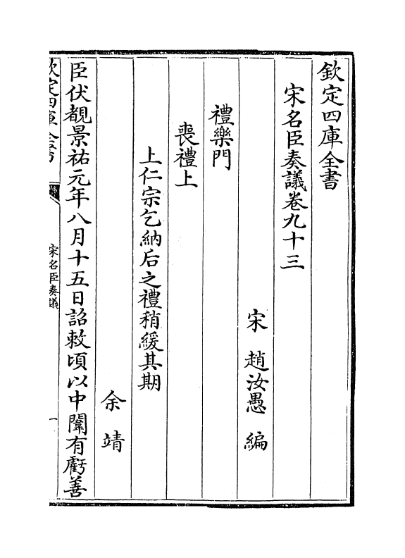 14067-宋名臣奏议卷九十三~卷九十六 (宋)赵汝愚.pdf_第2页