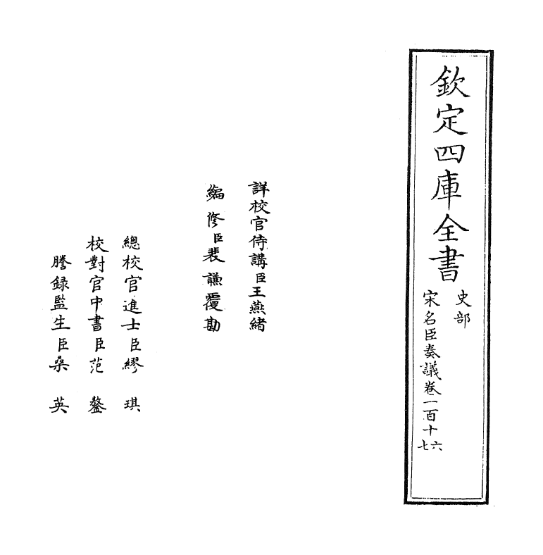 14099-宋名臣奏议卷一百十六~卷一百十七 (宋)赵汝愚.pdf_第2页