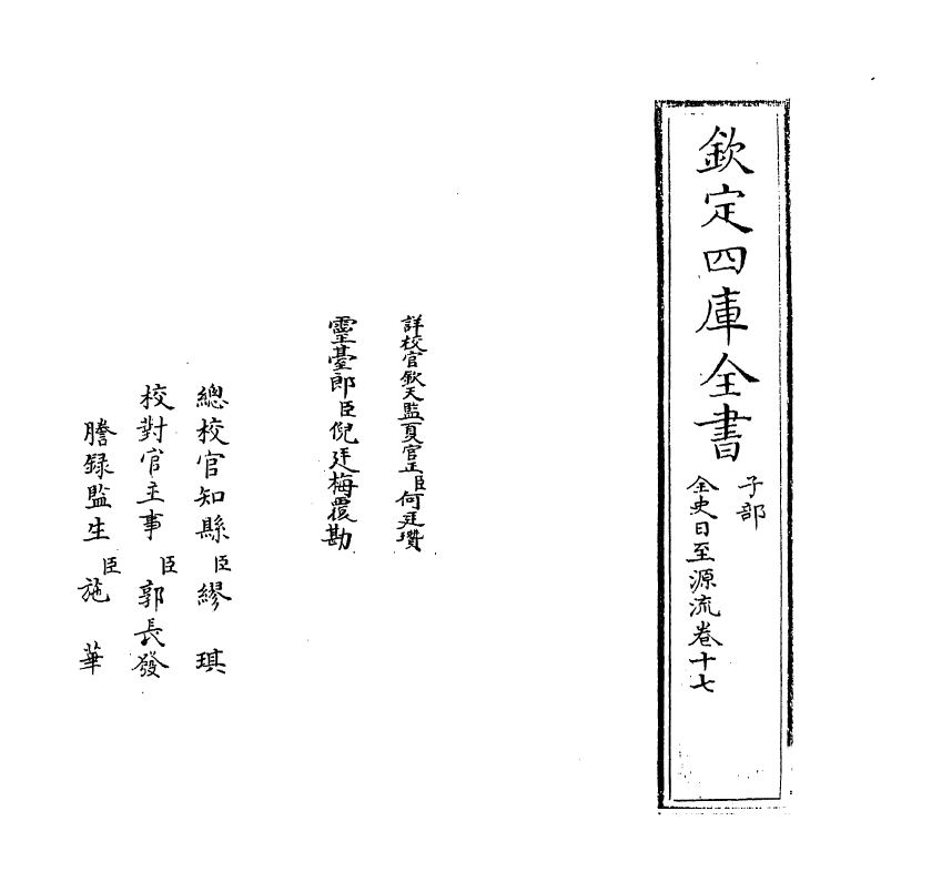 13799-全史日至源流卷十七~卷十八 (清)许伯政.pdf_第2页