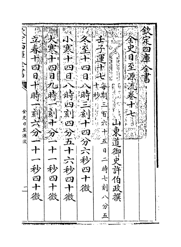 13799-全史日至源流卷十七~卷十八 (清)许伯政.pdf_第3页