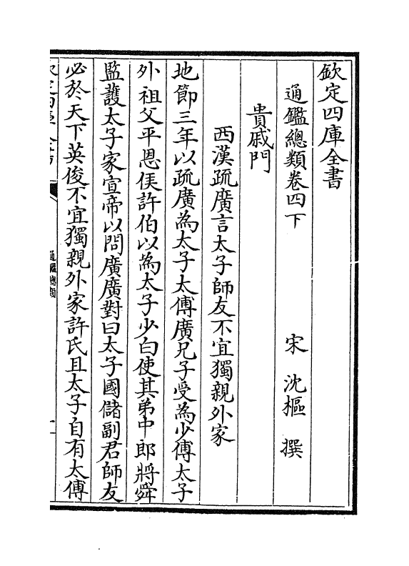 14179-通鉴总类卷四下 (宋)沈枢.pdf_第2页