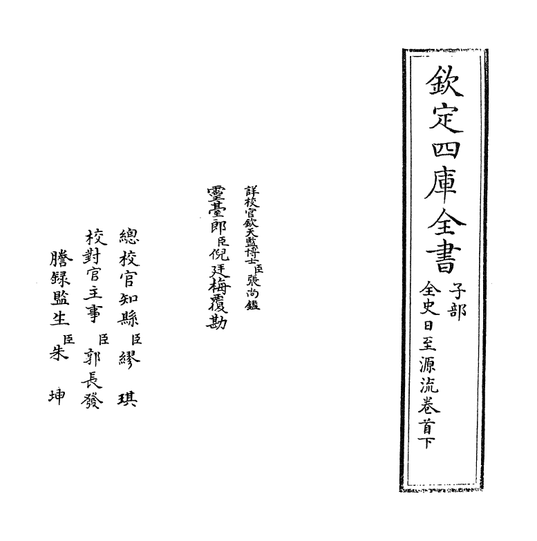 13788-全史日至源流卷首下 (清)许伯政.pdf_第2页