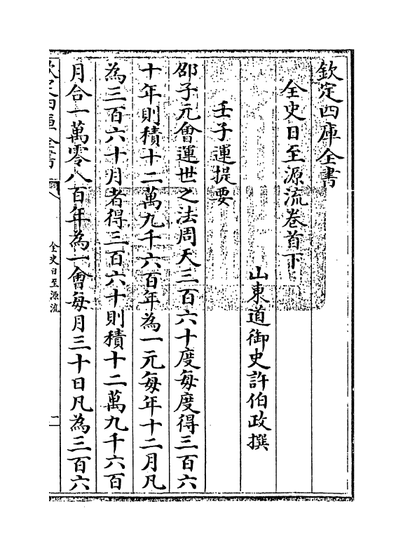 13788-全史日至源流卷首下 (清)许伯政.pdf_第3页