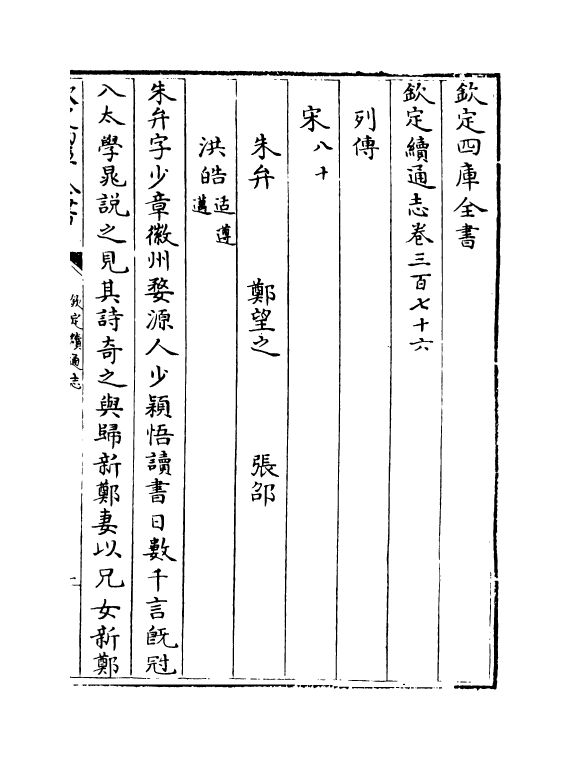 13630-钦定续通志卷三百七十六~卷三百七十八 (清)嵇璜.pdf_第2页