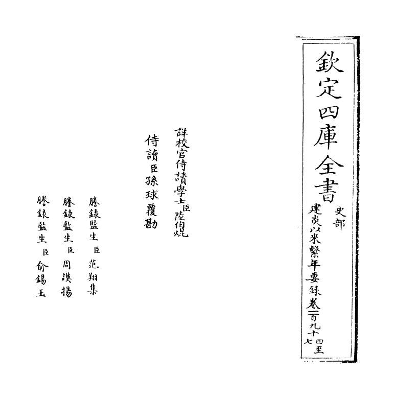 14029-建炎以来系年要录卷一百九十四 (宋)李心传.pdf_第2页