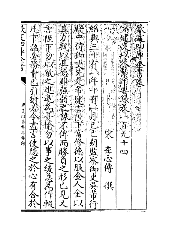 14029-建炎以来系年要录卷一百九十四 (宋)李心传.pdf_第3页