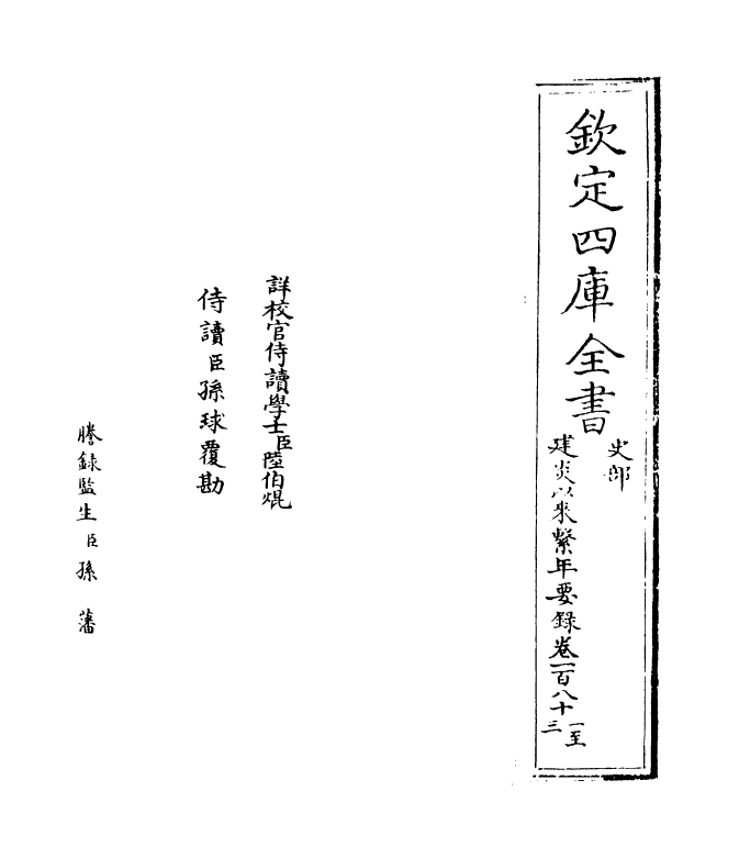 14005-建炎以来系年要录卷一百八十一~卷一百八十二 (宋)李心传.pdf_第2页