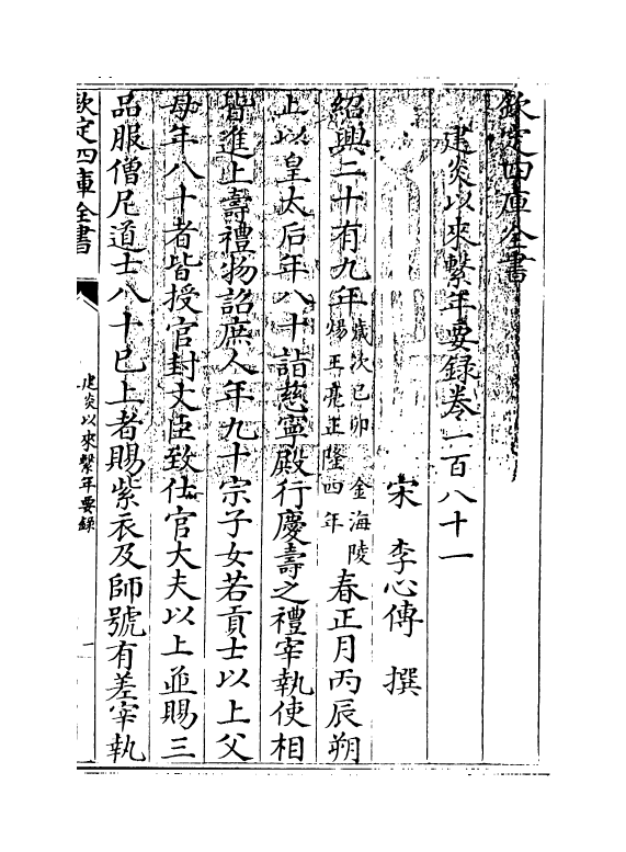 14005-建炎以来系年要录卷一百八十一~卷一百八十二 (宋)李心传.pdf_第3页