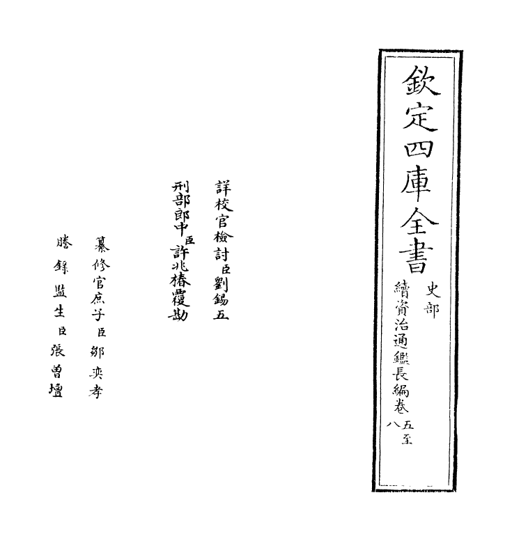 14471-续资治通鉴长编卷五~卷七 (宋)李焘.pdf_第2页