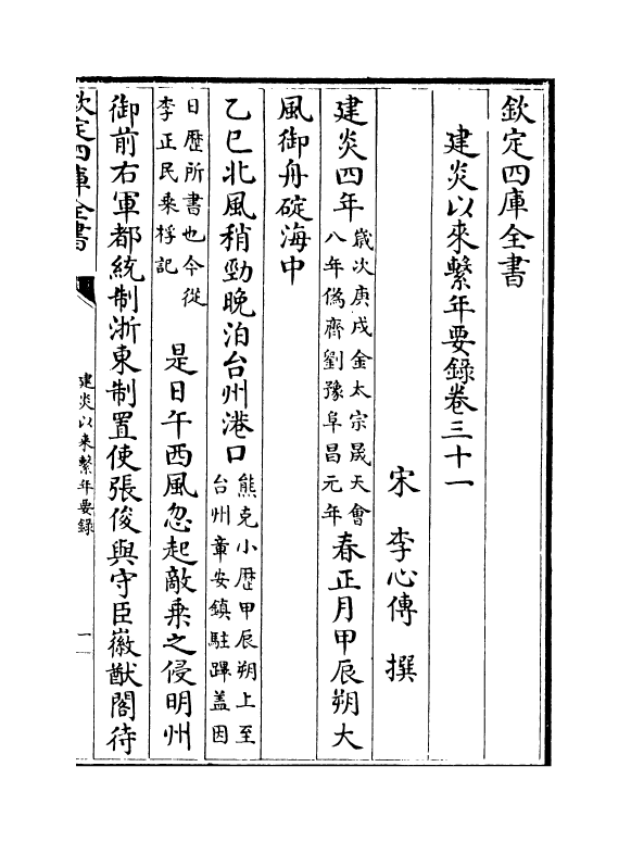 14018-建炎以来系年要录卷三十一~卷三十二 (宋)李心传.pdf_第2页