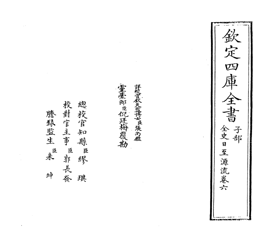 13798-全史日至源流卷六~卷八 (清)许伯政.pdf_第2页