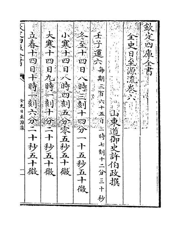 13798-全史日至源流卷六~卷八 (清)许伯政.pdf_第3页