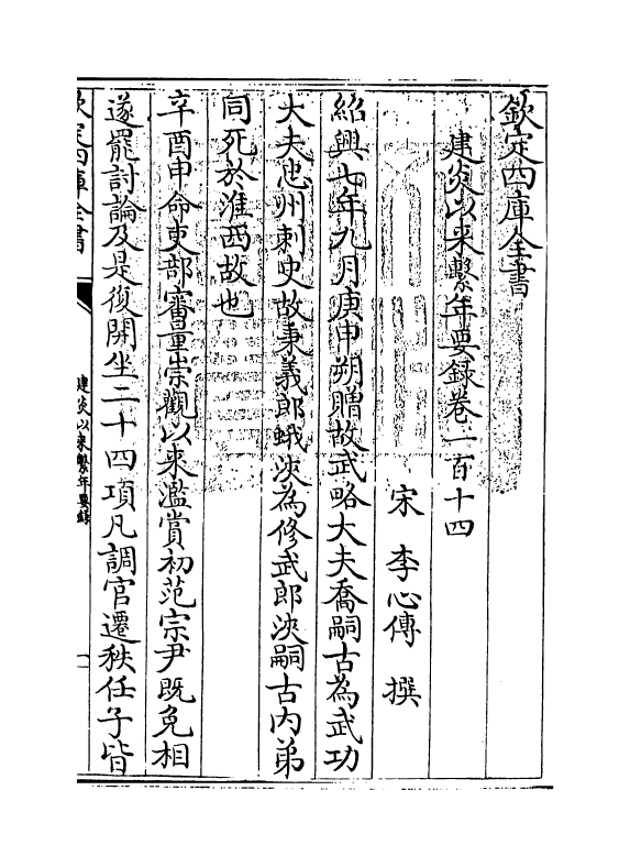 13972-建炎以来系年要录卷一百十四~卷一百十六 (宋)李心传.pdf_第3页