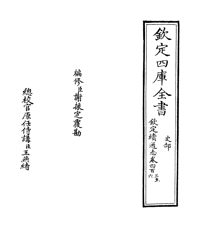 13666-钦定续通志卷四百三~卷四百五 (清)嵇璜.pdf_第2页