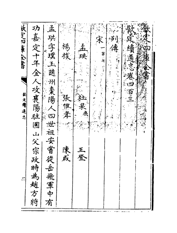 13666-钦定续通志卷四百三~卷四百五 (清)嵇璜.pdf_第3页