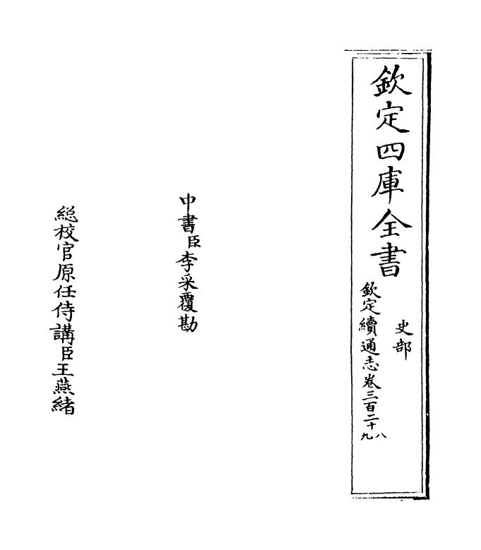 13538-钦定续通志卷三百二十八~卷三百二十九 (清)嵇璜.pdf_第2页