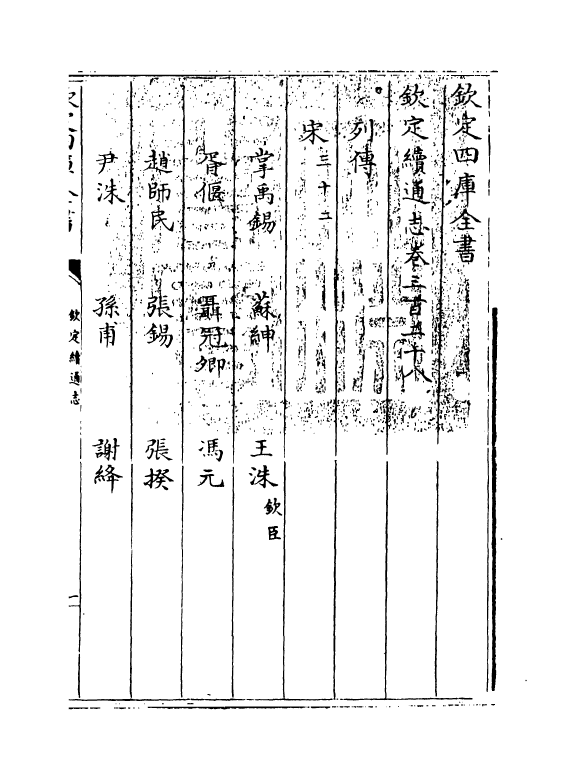 13538-钦定续通志卷三百二十八~卷三百二十九 (清)嵇璜.pdf_第3页