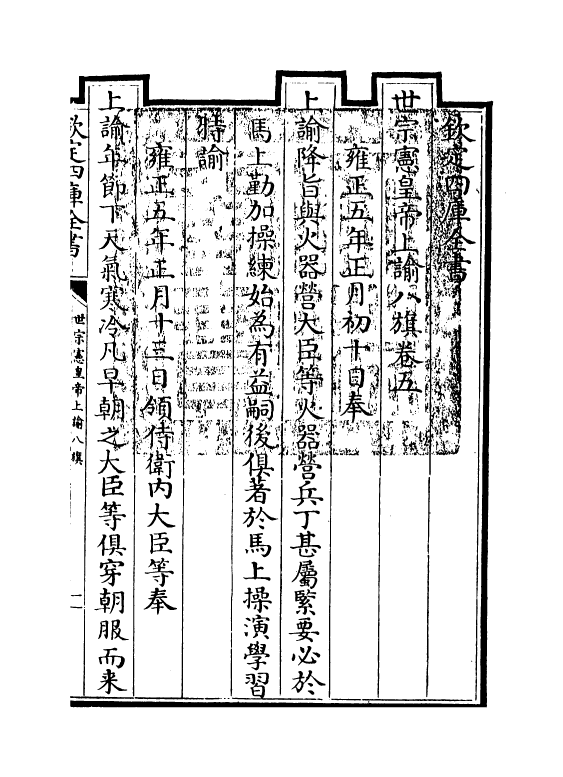 13770-世宗宪皇帝上谕八旗卷五 (清)允禄.pdf_第3页