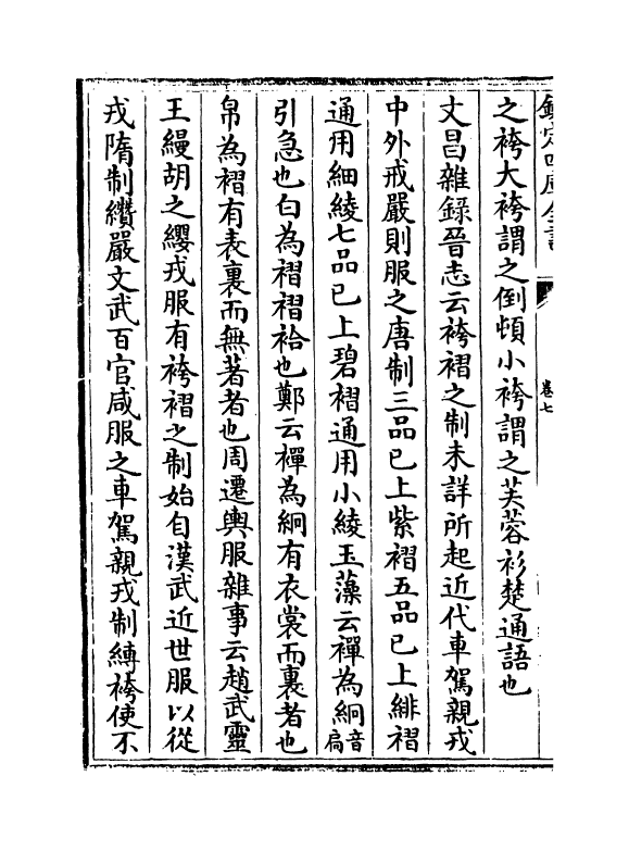 14379-艺林汇考服饰篇卷七~卷十 (清)沈自南.pdf_第3页