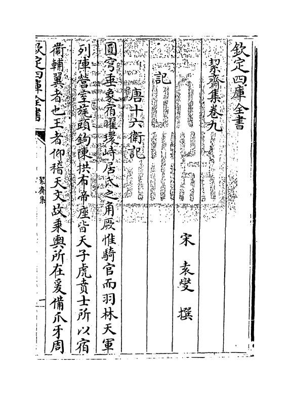 13954-絜斋集卷九～卷十一 (宋)袁燮.pdf_第3页