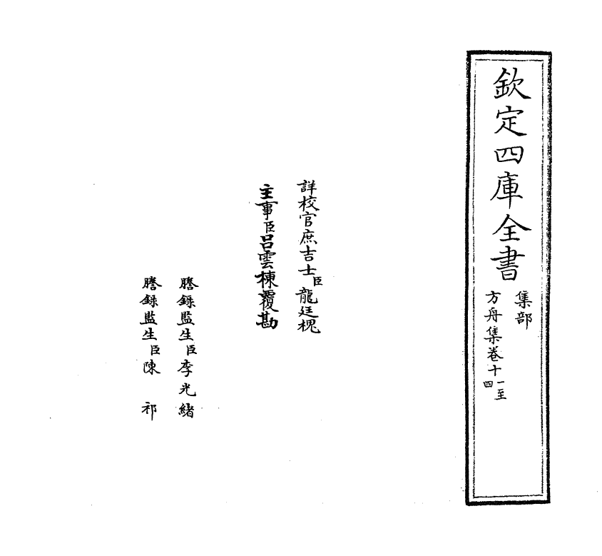 14385-方舟集卷十一~卷十四 (宋)李石.pdf_第2页