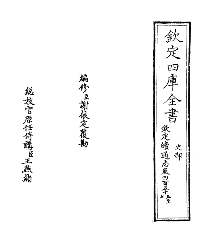 13519-钦定续通志卷四百五十五~卷四百五十八 (清)嵇璜.pdf_第2页