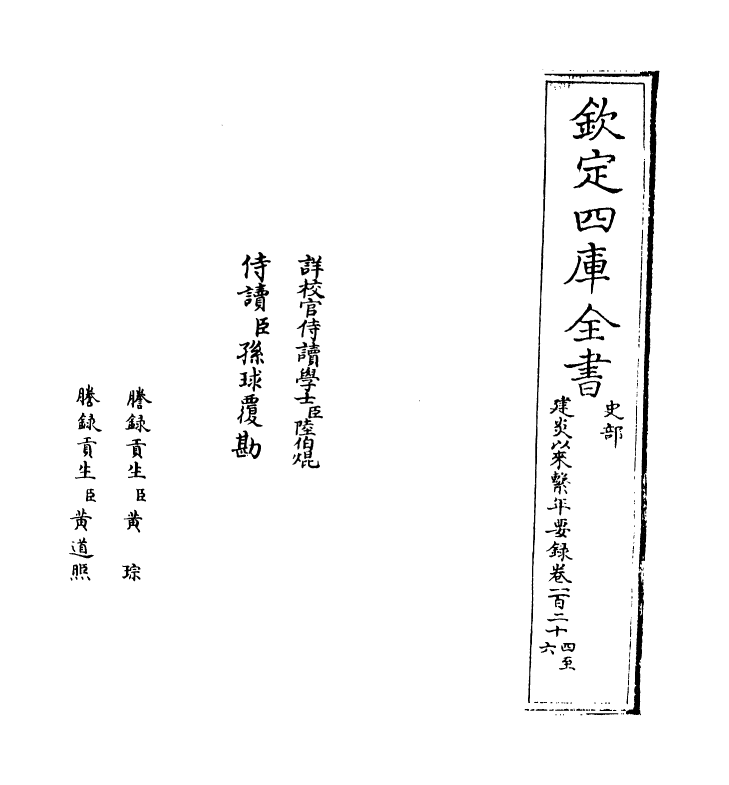 13988-建炎以来系年要录卷一百二十四~卷一百二十五 (宋)李心传.pdf_第2页