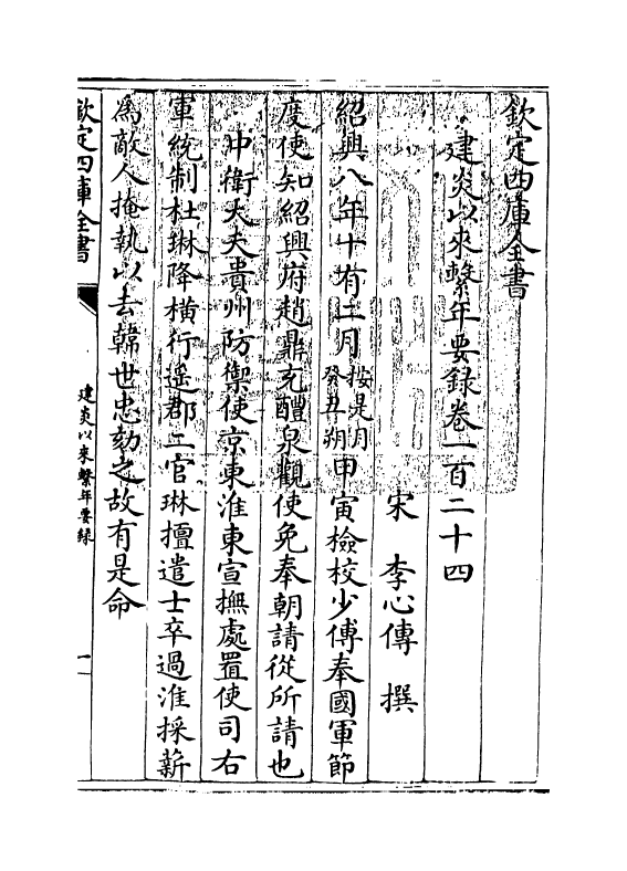 13988-建炎以来系年要录卷一百二十四~卷一百二十五 (宋)李心传.pdf_第3页