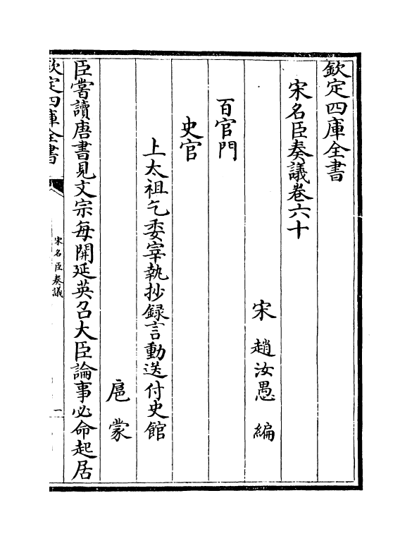 14078-宋名臣奏议卷六十~卷六十二 (宋)赵汝愚.pdf_第2页