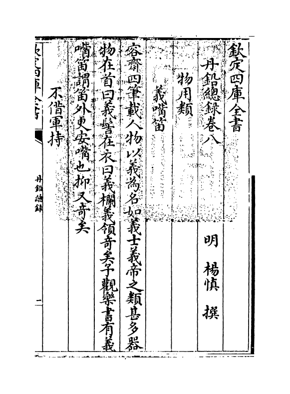 14347-丹铅总录卷八~卷十 (明)杨慎.pdf_第3页