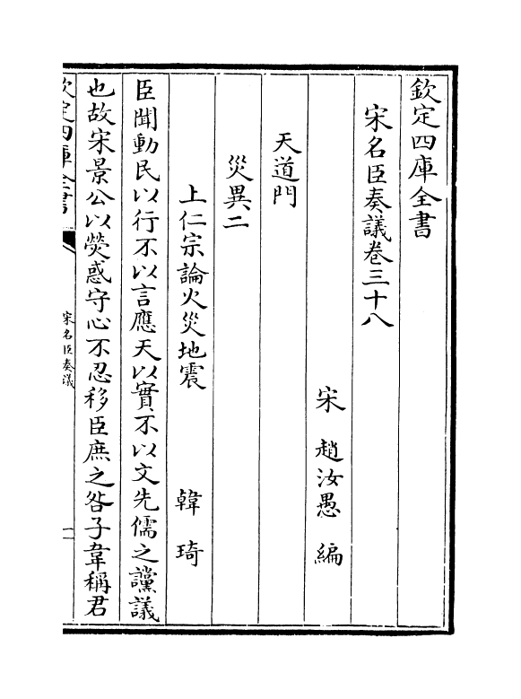 14097-宋名臣奏议卷三十八~卷四十 (宋)赵汝愚.pdf_第2页