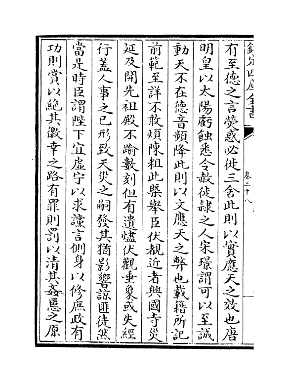 14097-宋名臣奏议卷三十八~卷四十 (宋)赵汝愚.pdf_第3页