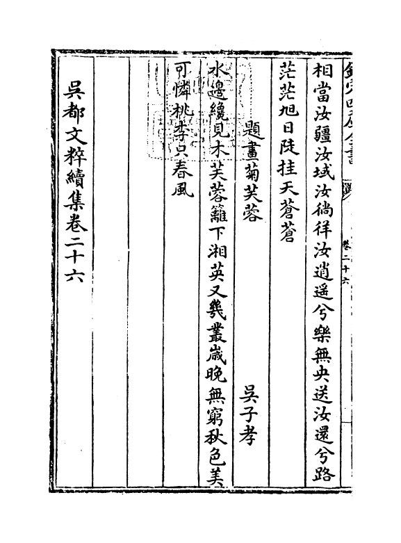 14448-吴都文粹续集卷二十六~卷二十七 (明)钱谷.pdf_第2页